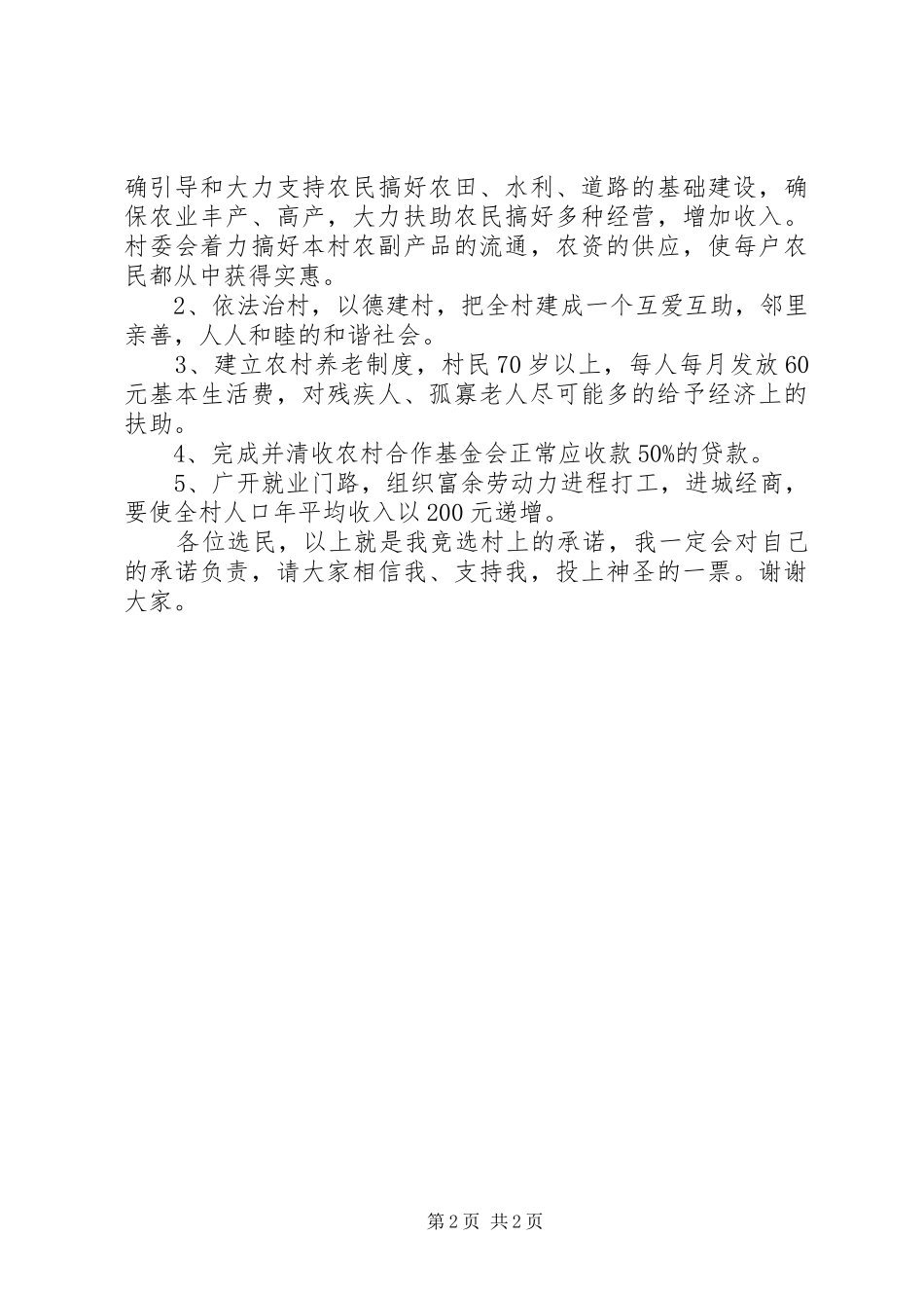 竞选村委会主任个人演讲稿范文_第2页