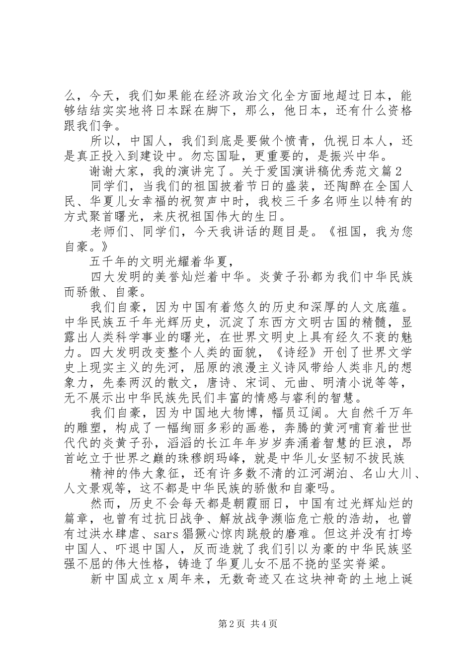 关于爱国演讲稿范文优秀爱国主题演讲稿范文优秀_第2页
