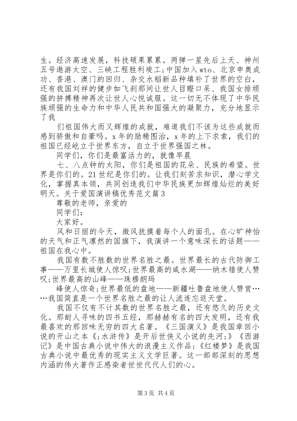 关于爱国演讲稿范文优秀爱国主题演讲稿范文优秀_第3页
