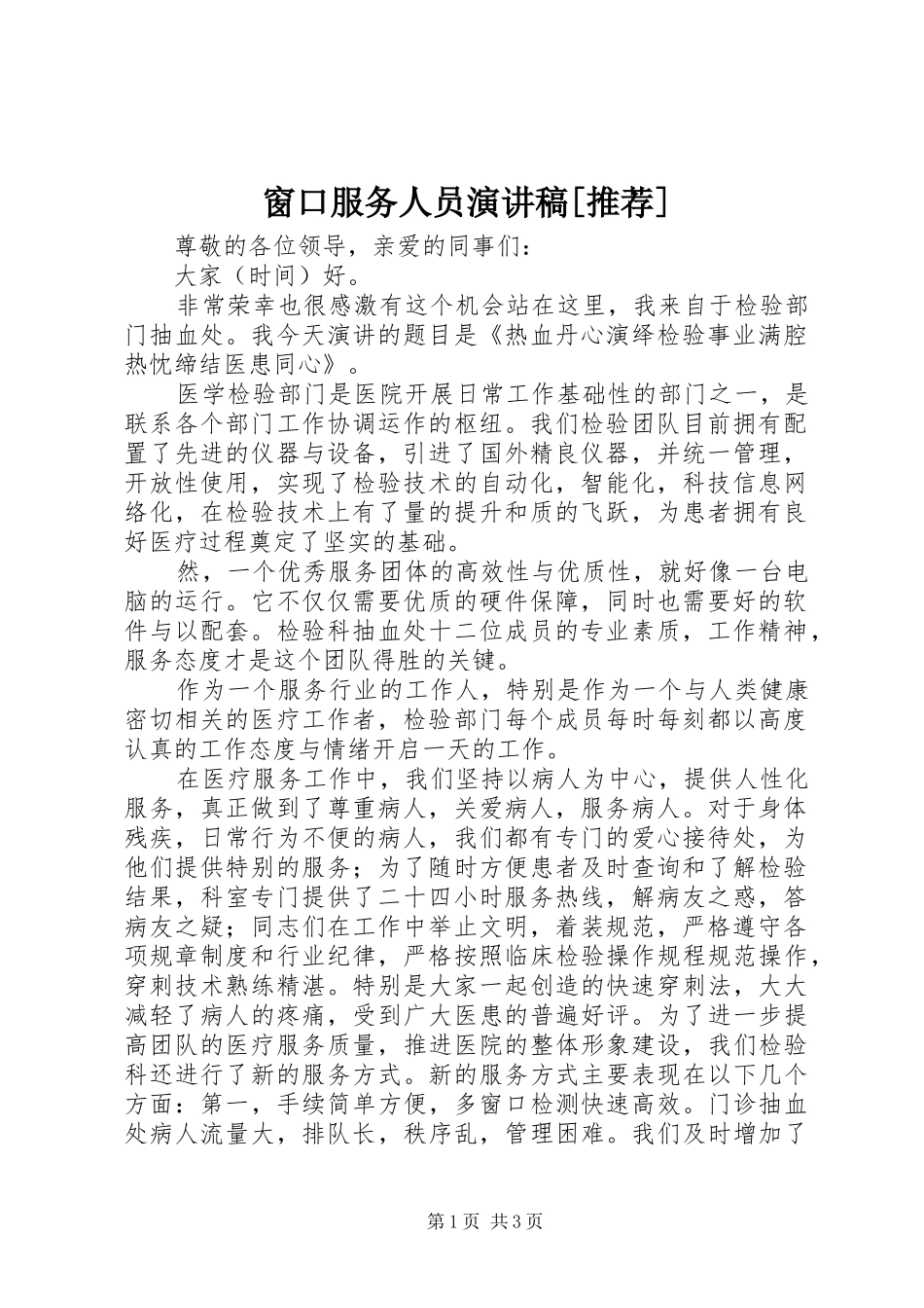 窗口服务人员致辞演讲稿[推荐]_第1页