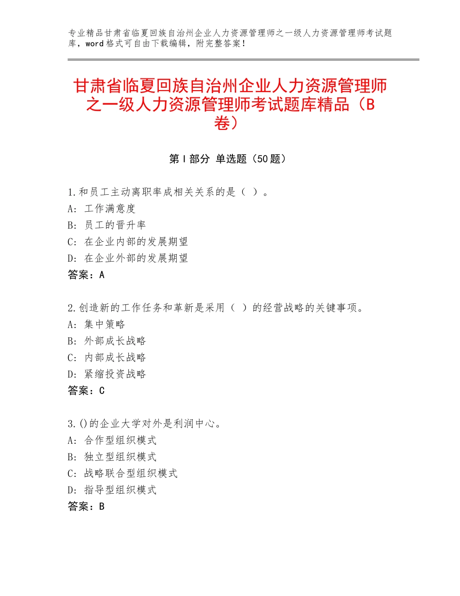 甘肃省临夏回族自治州企业人力资源管理师之一级人力资源管理师考试题库精品（B卷）_第1页