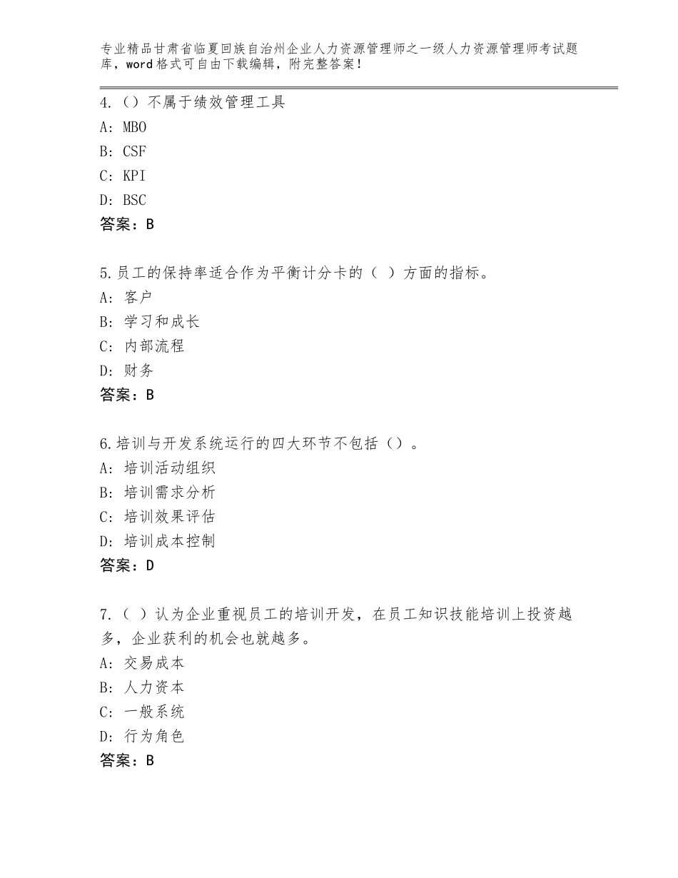 甘肃省临夏回族自治州企业人力资源管理师之一级人力资源管理师考试题库精品（B卷）_第2页