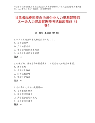 甘肃省临夏回族自治州企业人力资源管理师之一级人力资源管理师考试题库精品（B卷）