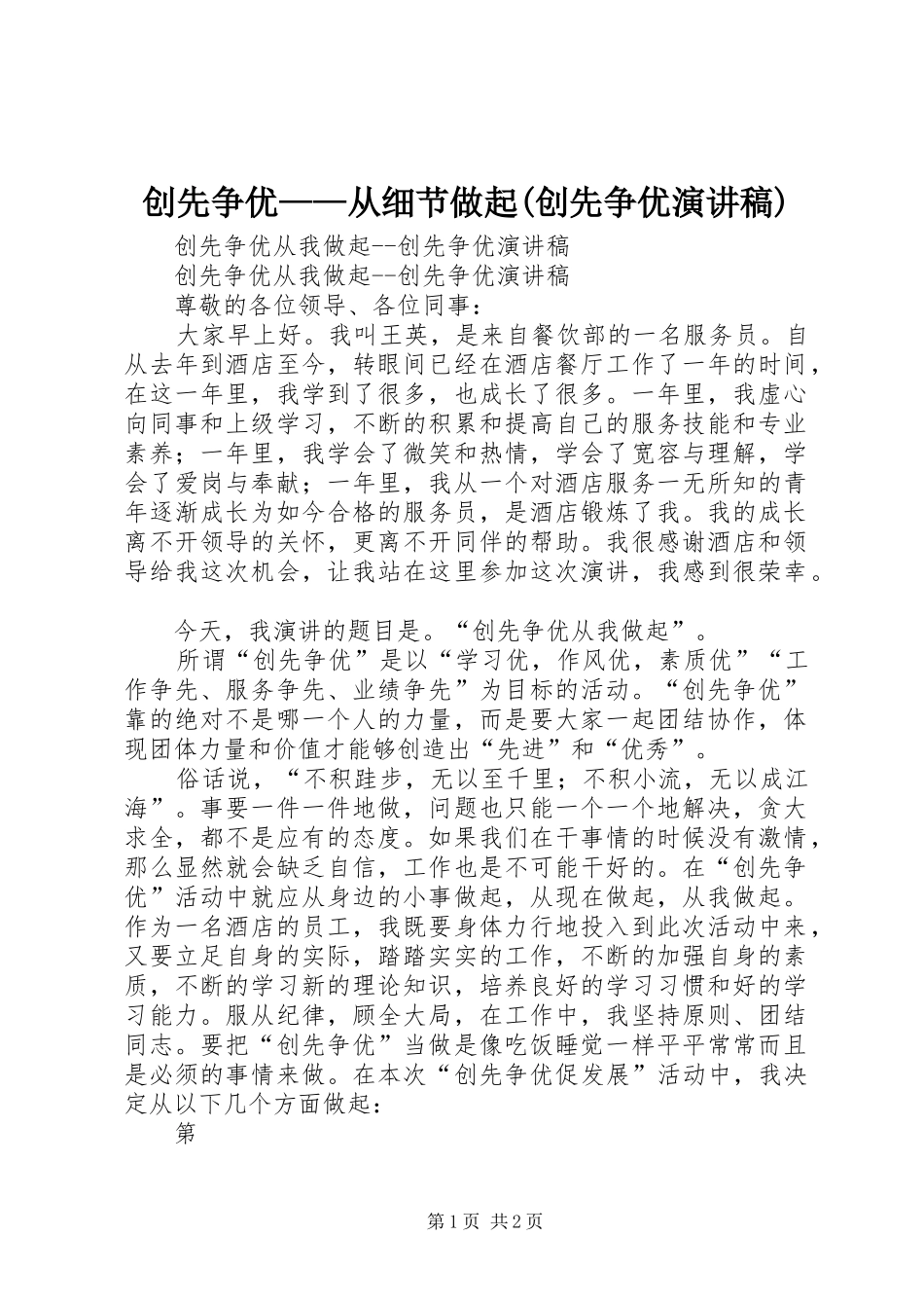 创先争优——从细节做起(创先争优演讲致辞)_第1页