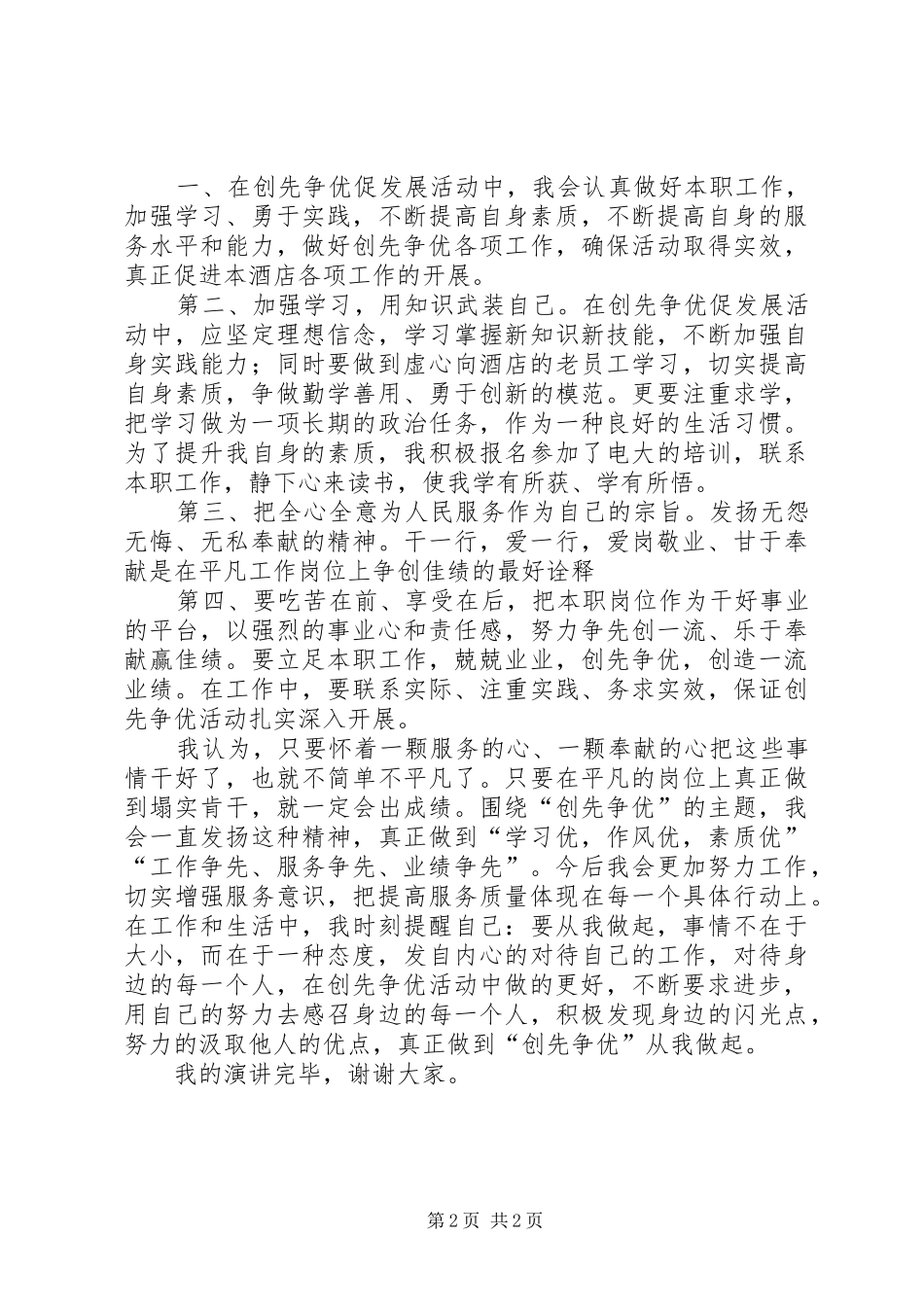 创先争优——从细节做起(创先争优演讲致辞)_第2页