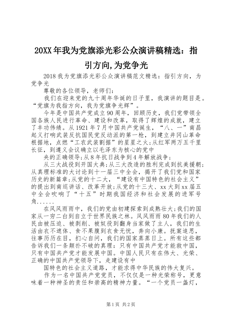 20XX年我为党旗添光彩公众演讲稿范文精选：指引方向,为党争光_第1页
