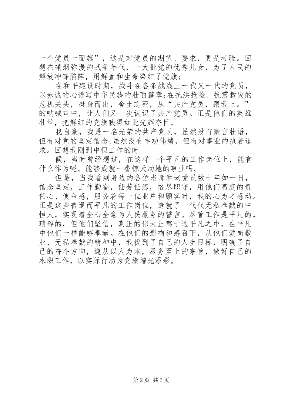 20XX年我为党旗添光彩公众演讲稿范文精选：指引方向,为党争光_第2页