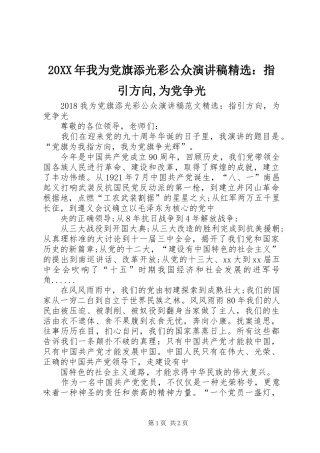 20XX年我为党旗添光彩公众演讲稿范文精选：指引方向,为党争光
