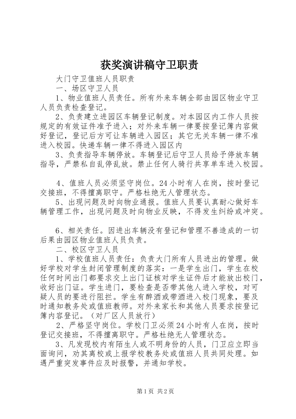 获奖演讲致辞守卫职责_第1页