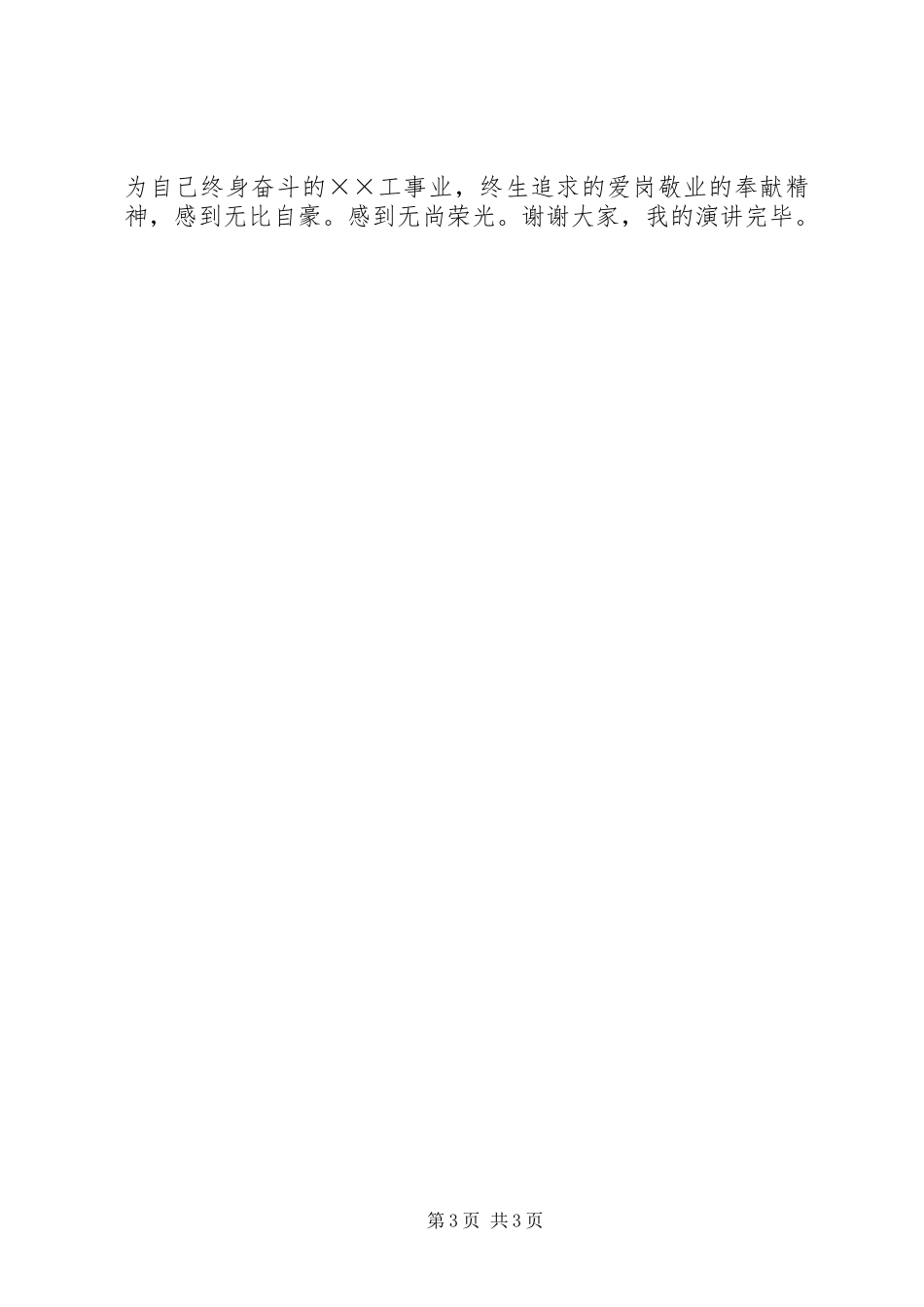 爱岗敬业演讲稿范文：爱岗敬业，我们无怨无悔_第3页