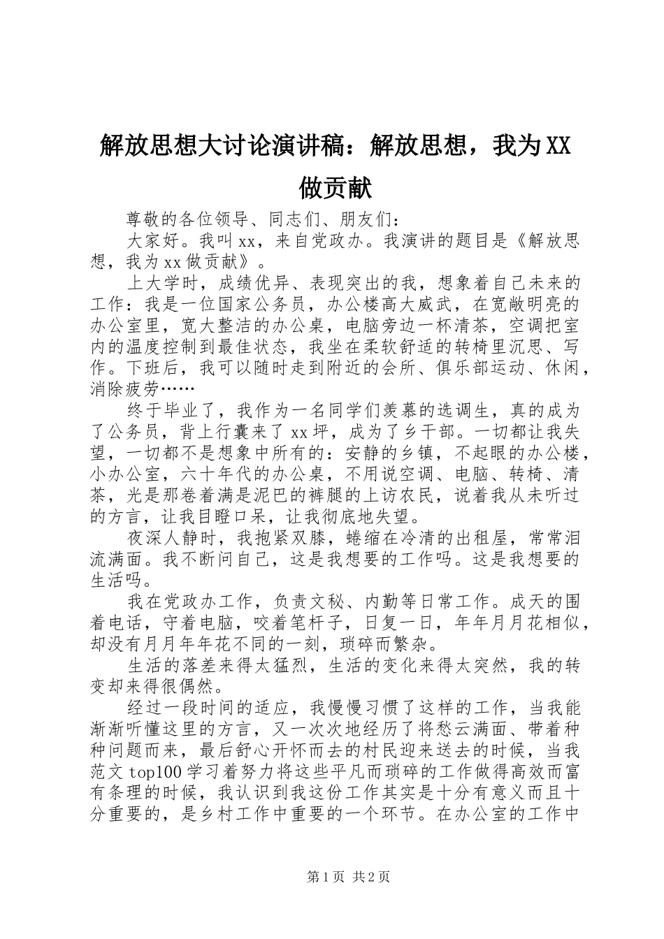 解放思想大讨论演讲：解放思想，我为XX做贡献_第1页