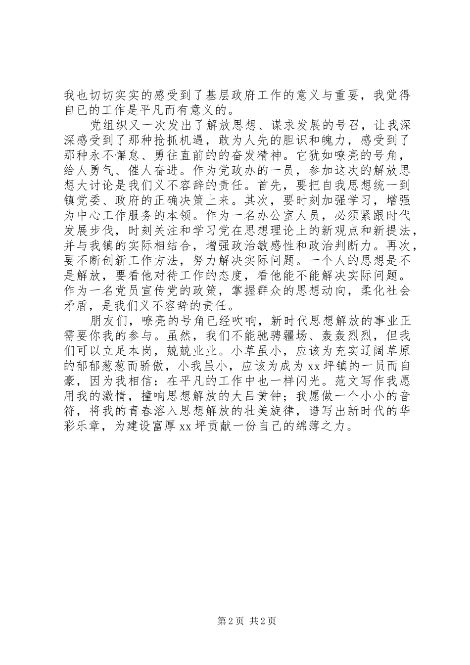 解放思想大讨论演讲：解放思想，我为XX做贡献_第2页