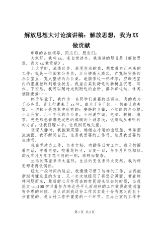 解放思想大讨论演讲：解放思想，我为XX做贡献