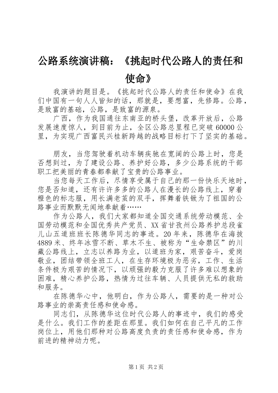 公路系统致辞演讲稿：《挑起时代公路人的责任和使命》_第1页