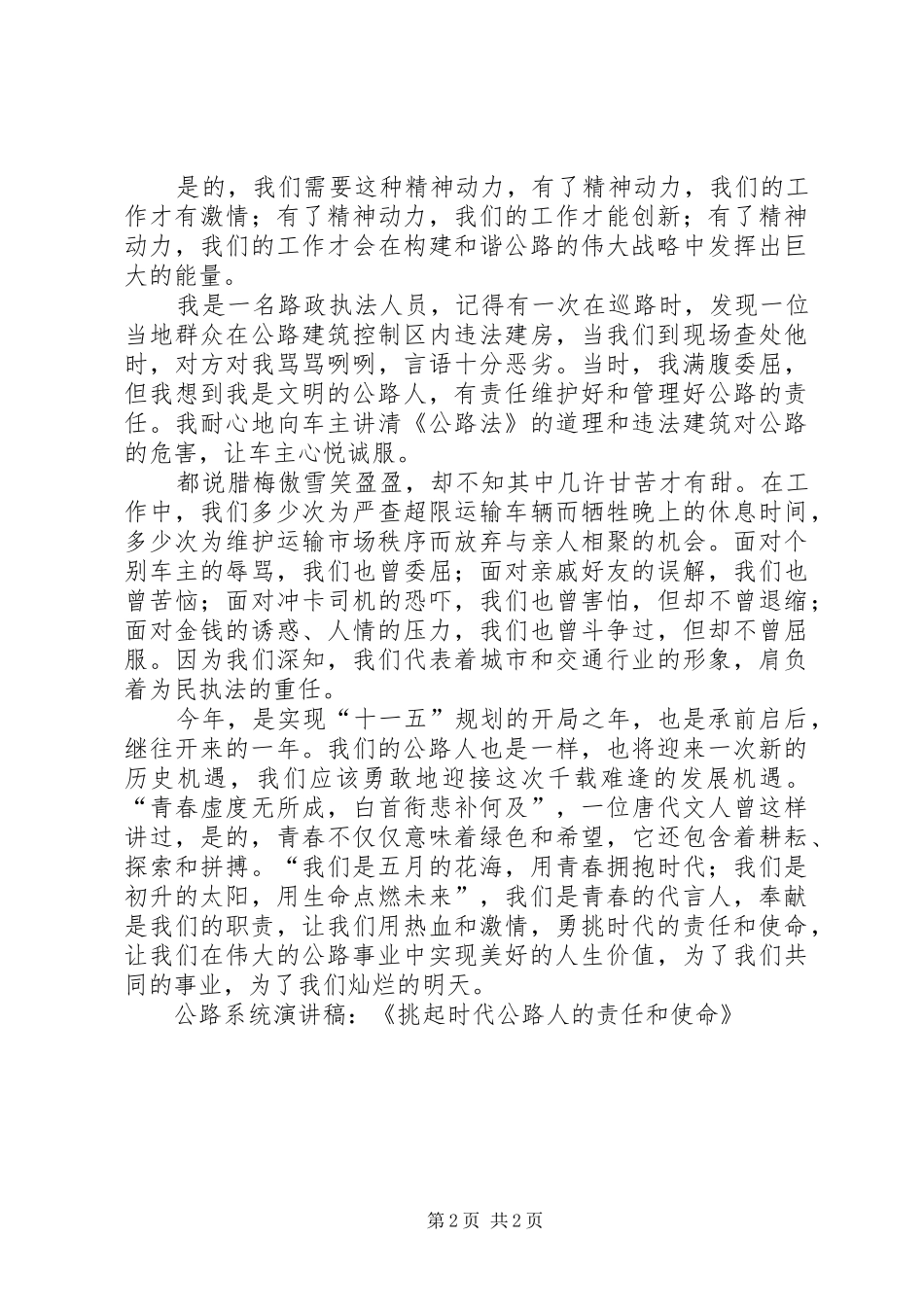 公路系统致辞演讲稿：《挑起时代公路人的责任和使命》_第2页