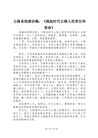 公路系统致辞演讲稿：《挑起时代公路人的责任和使命》