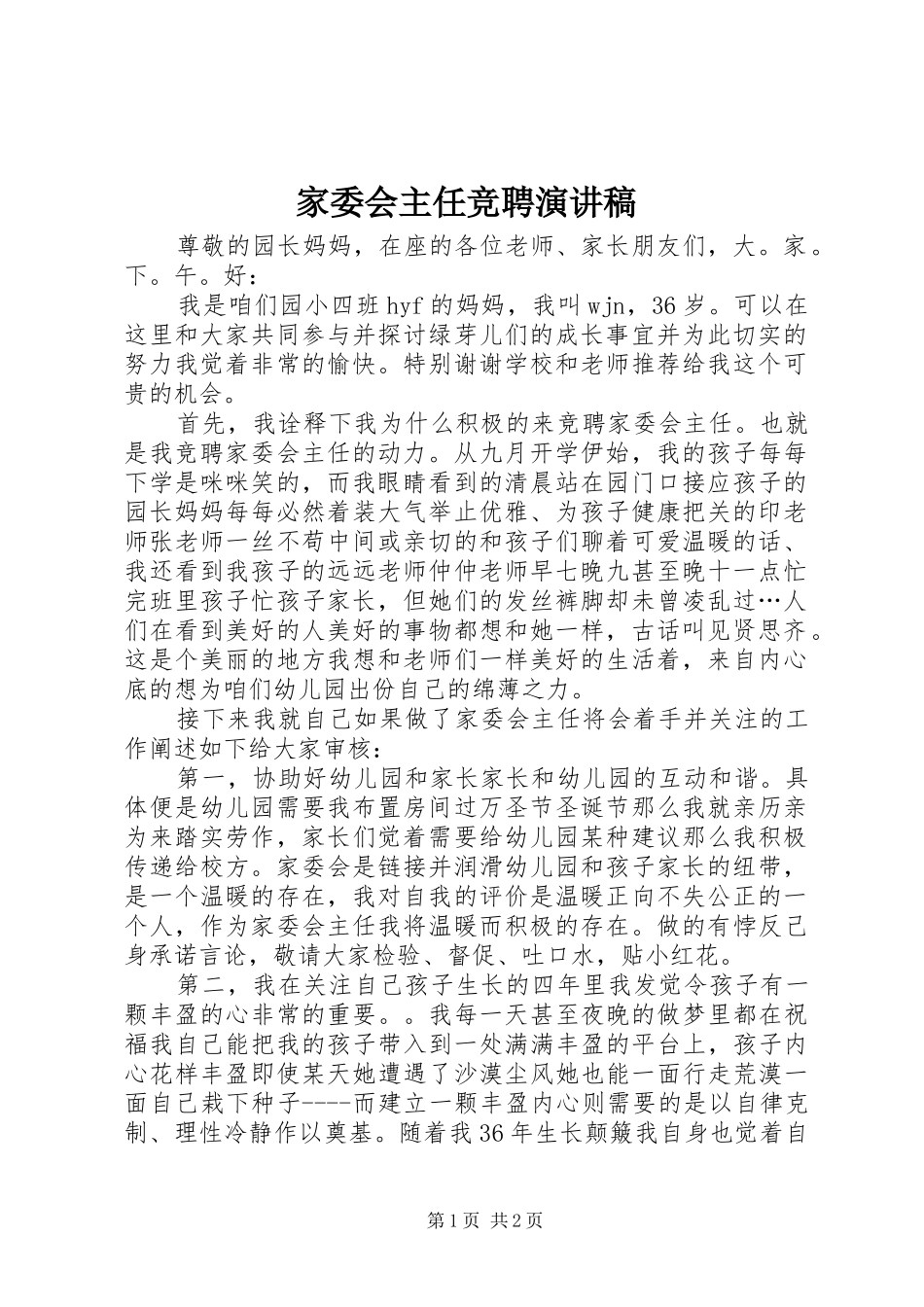 家委会主任竞聘演讲稿范文_第1页