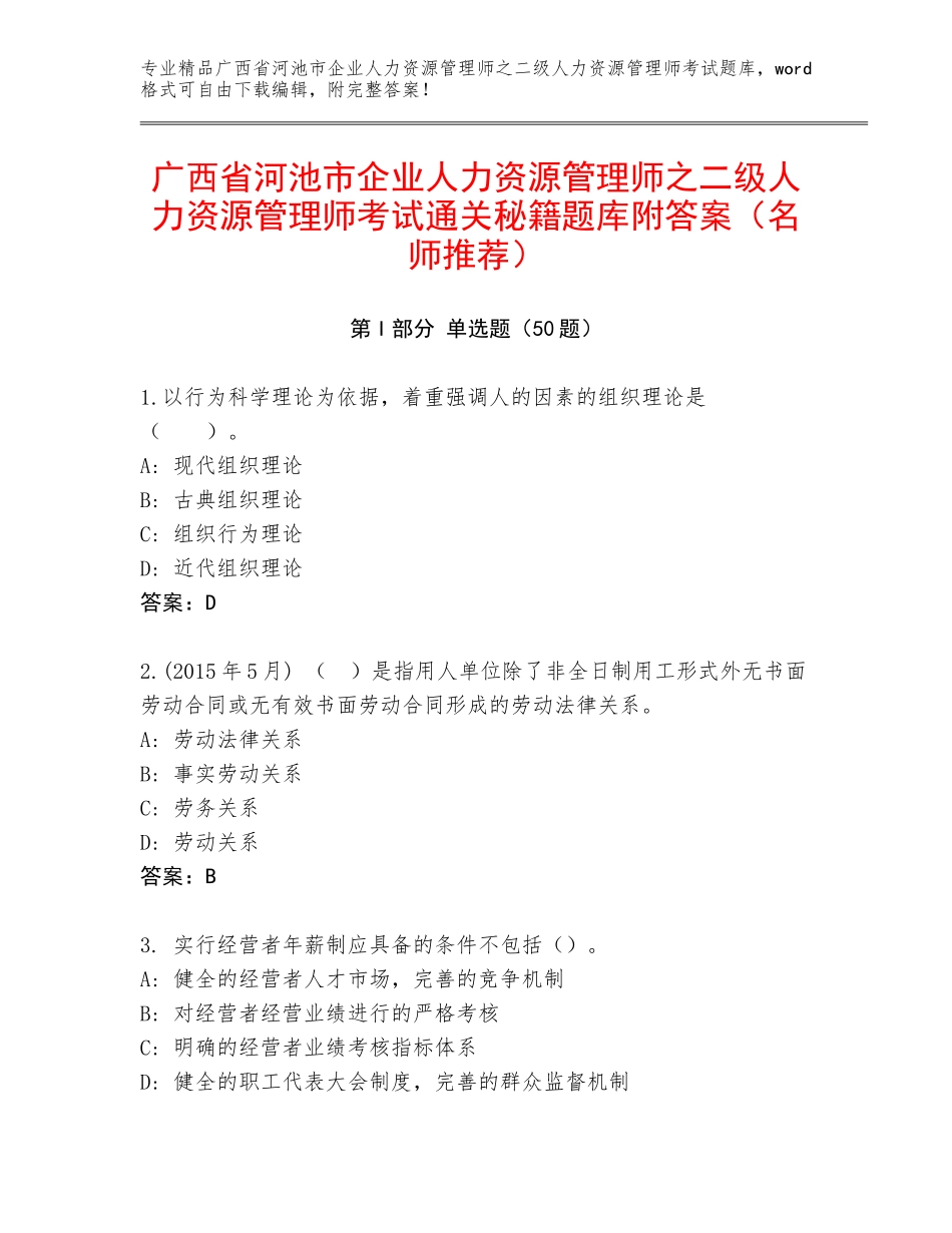 广西省河池市企业人力资源管理师之二级人力资源管理师考试通关秘籍题库附答案（名师推荐）_第1页