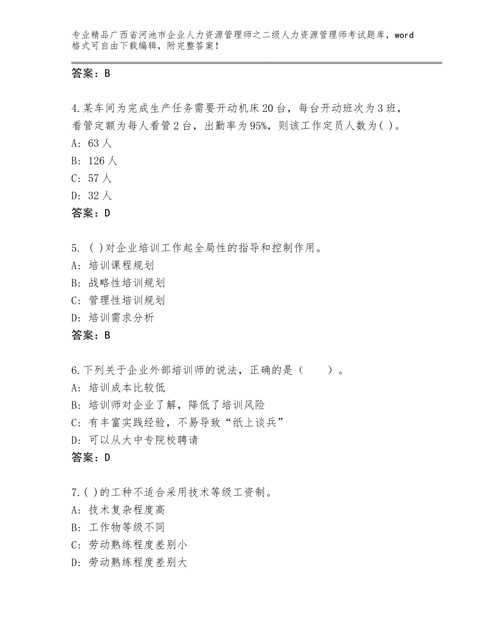 广西省河池市企业人力资源管理师之二级人力资源管理师考试通关秘籍题库附答案（名师推荐）_第2页