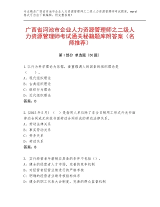 广西省河池市企业人力资源管理师之二级人力资源管理师考试通关秘籍题库附答案（名师推荐）