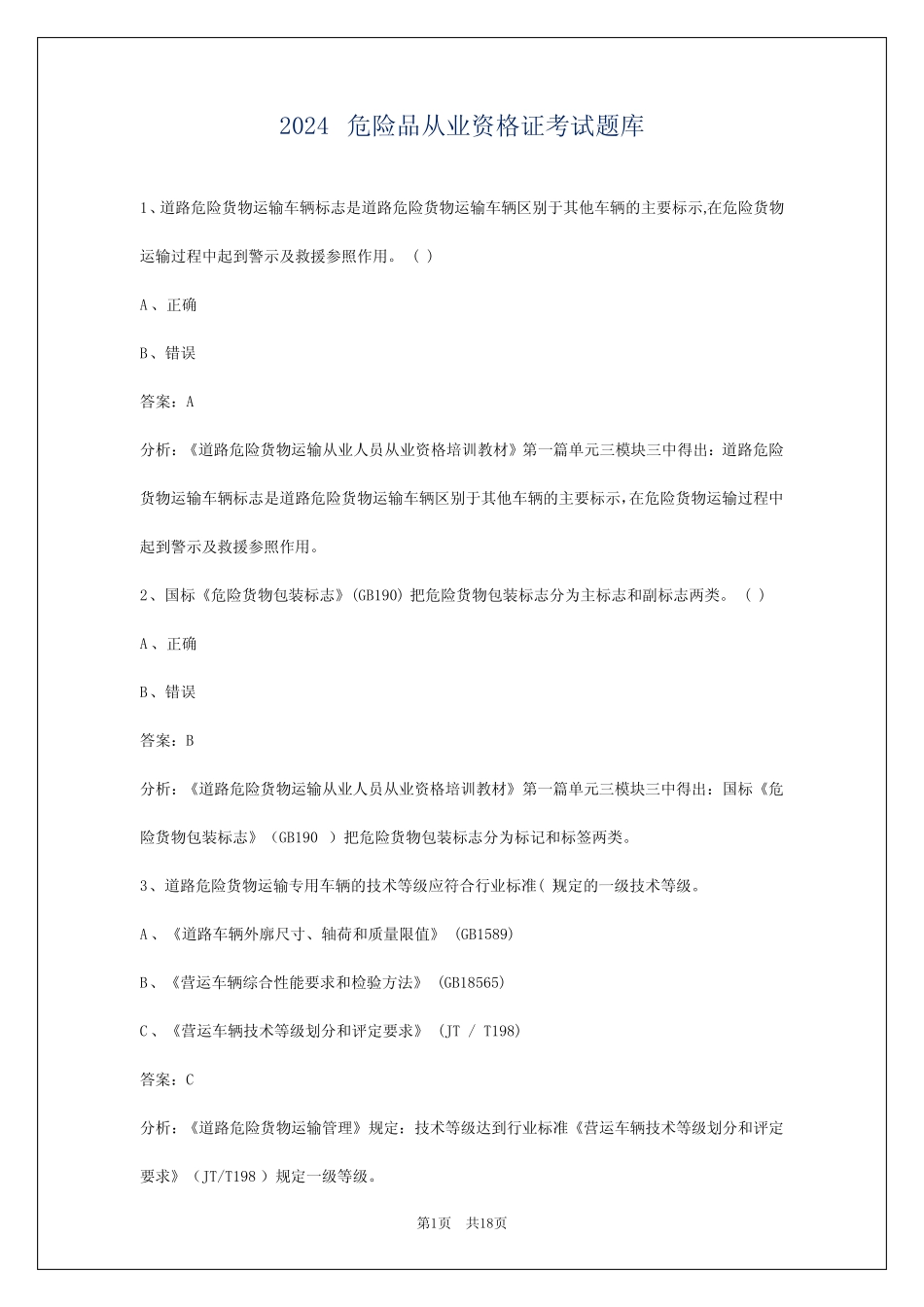 2024危险品从业资格证考试题库 _第1页