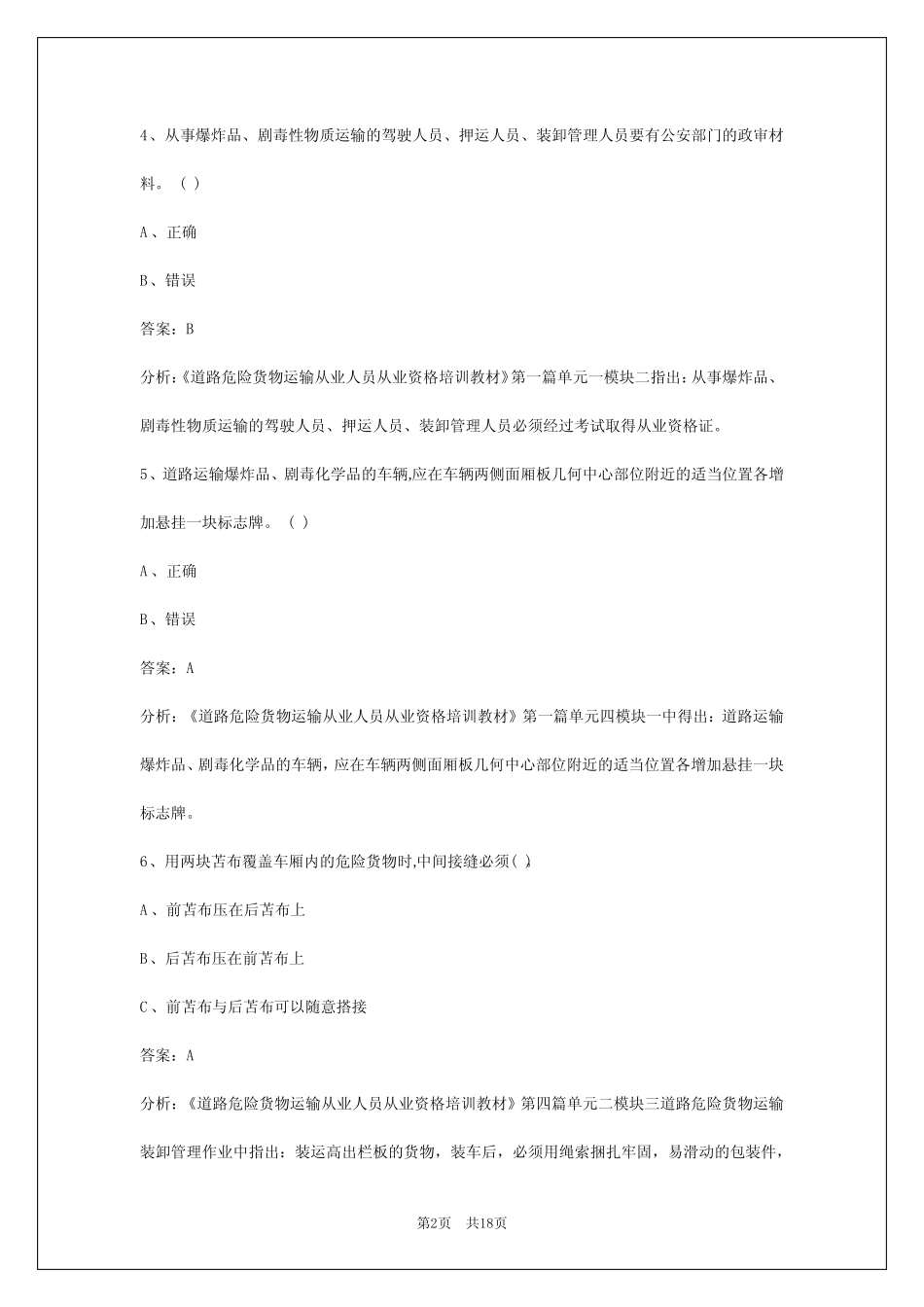 2024危险品从业资格证考试题库 _第2页