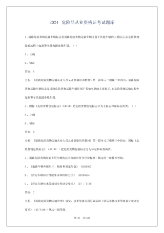 2024危险品从业资格证考试题库 