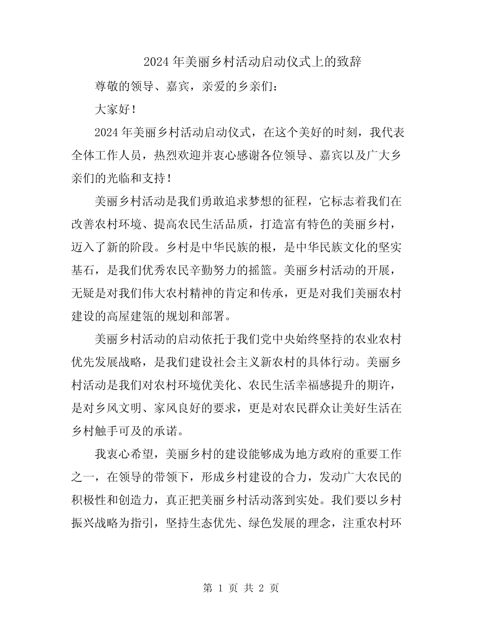 2024年美丽乡村活动启动仪式上的致辞_第1页