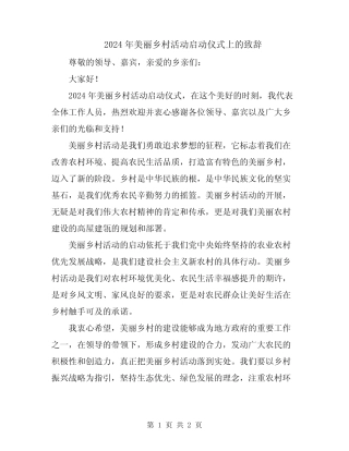 2024年美丽乡村活动启动仪式上的致辞