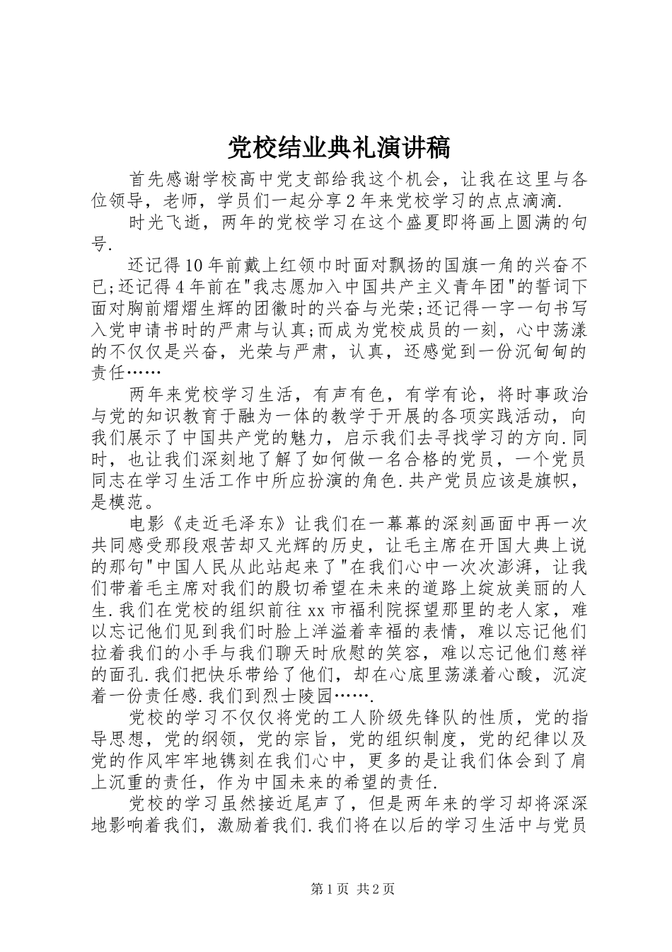 党校结业典礼演讲范文_第1页