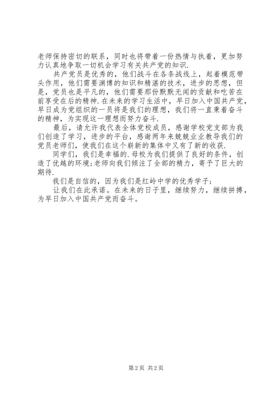 党校结业典礼演讲范文_第2页