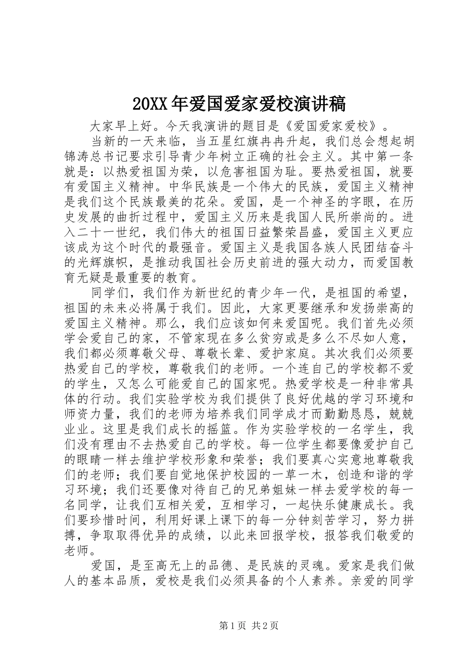 20XX年爱国爱家爱校演讲(4)_第1页