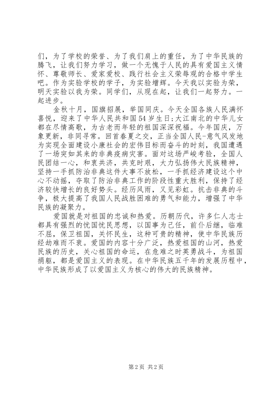 20XX年爱国爱家爱校演讲(4)_第2页