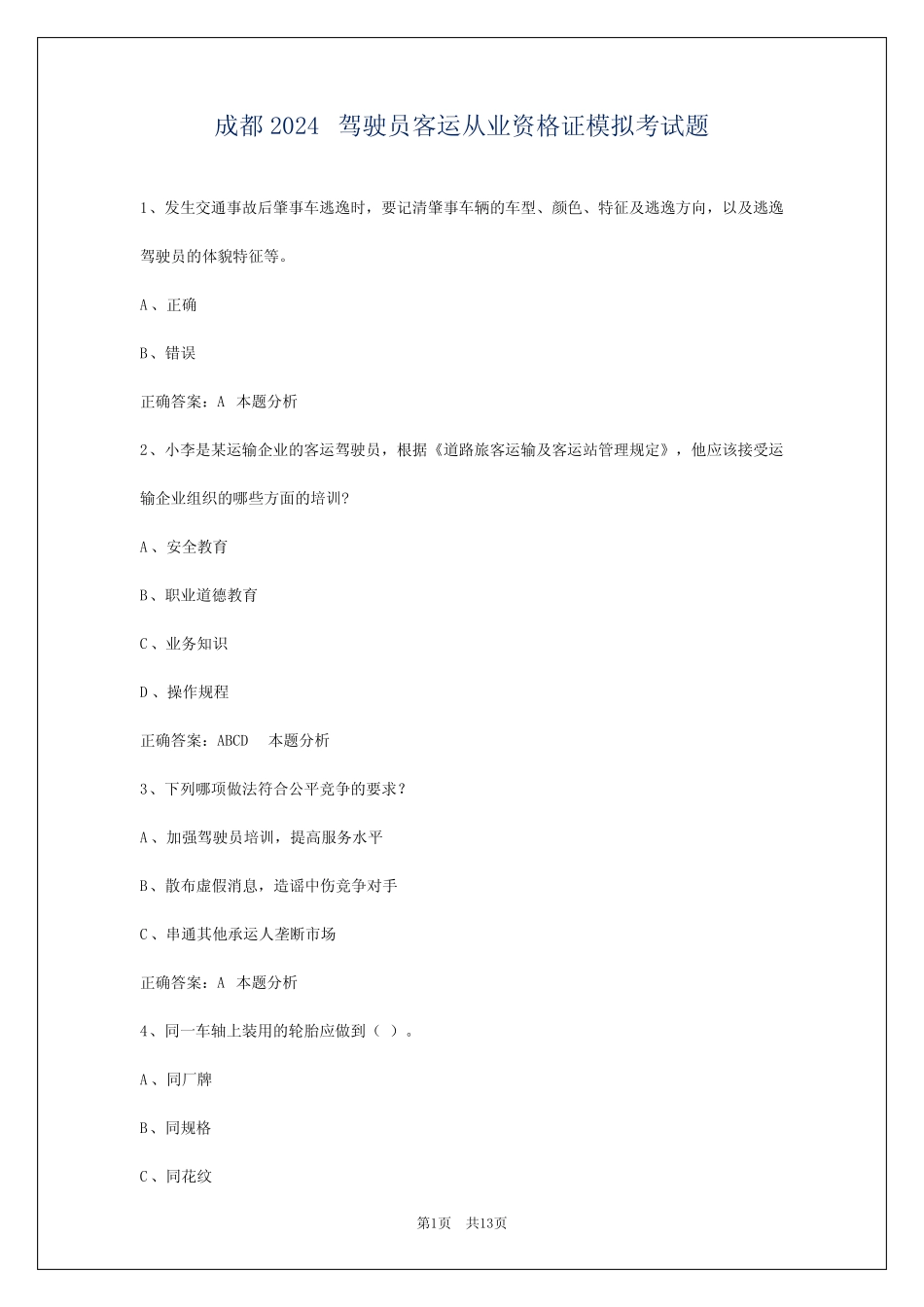 成都2024驾驶员客运从业资格证模拟考试题 _第1页