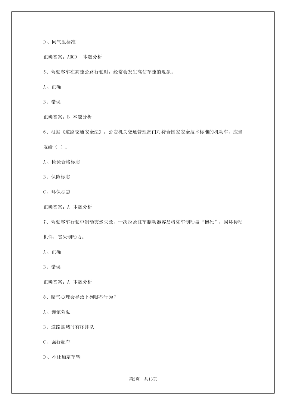 成都2024驾驶员客运从业资格证模拟考试题 _第2页