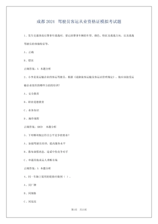 成都2024驾驶员客运从业资格证模拟考试题 