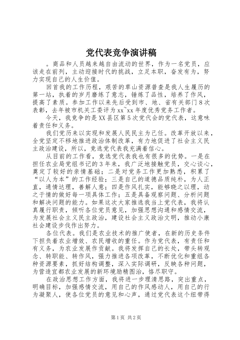 党代表竞争演讲致辞稿_第1页