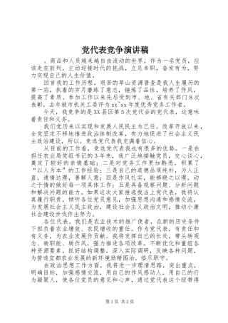 党代表竞争演讲致辞稿