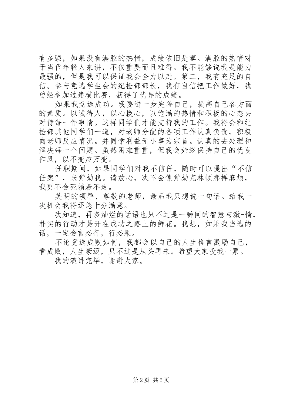 竞选纪检部长致辞演讲稿_第2页