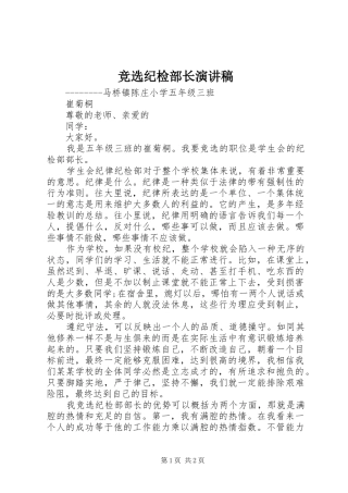 竞选纪检部长致辞演讲稿