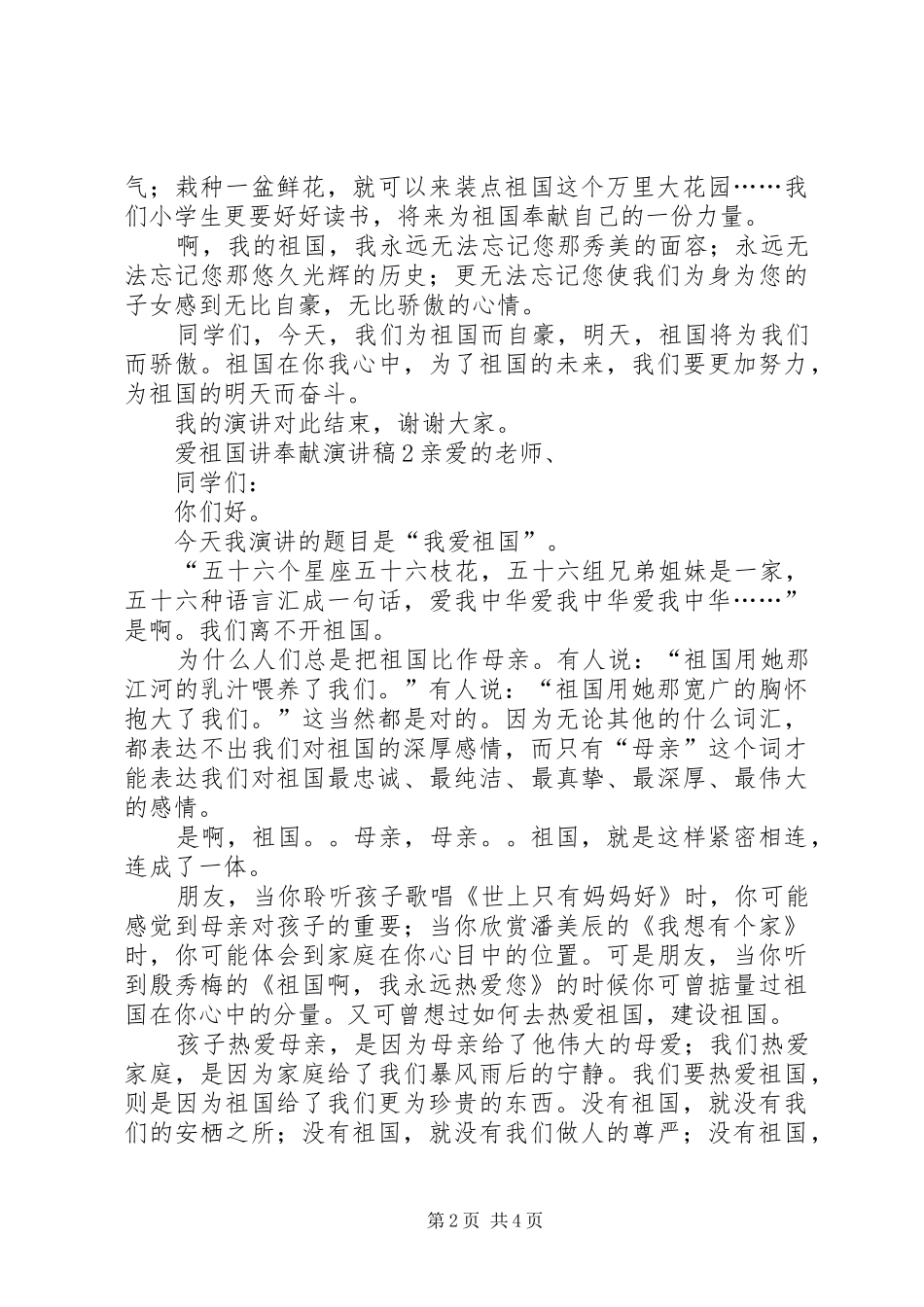 爱祖国讲奉献演讲稿范文_第2页