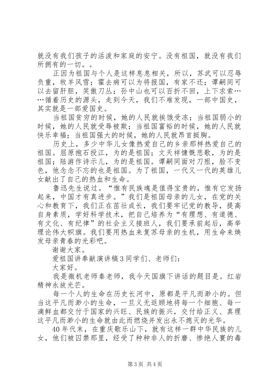 爱祖国讲奉献演讲稿范文_第3页