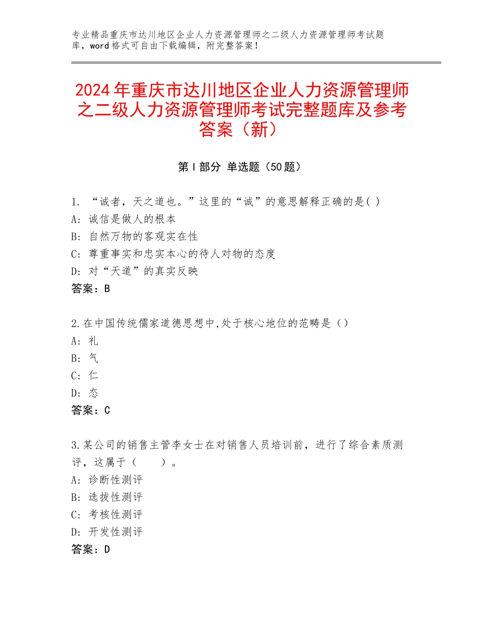 2024年重庆市达川地区企业人力资源管理师之二级人力资源管理师考试完整题库及参考答案（新）_第1页