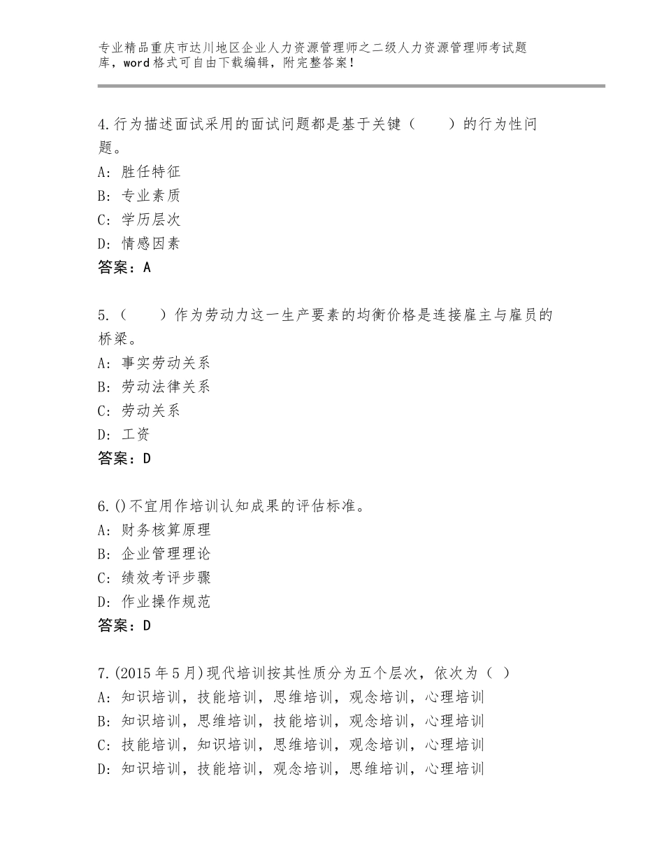 2024年重庆市达川地区企业人力资源管理师之二级人力资源管理师考试完整题库及参考答案（新）_第2页