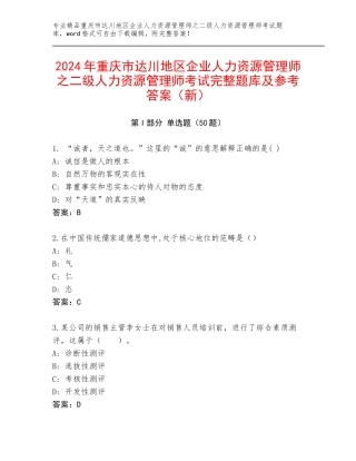 2024年重庆市达川地区企业人力资源管理师之二级人力资源管理师考试完整题库及参考答案（新）