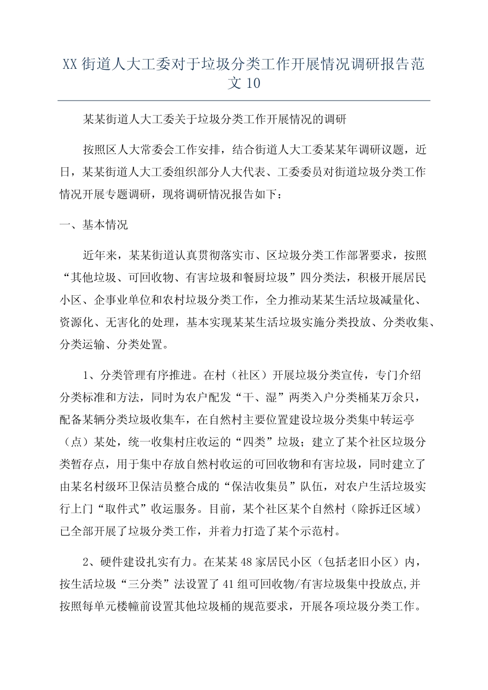 XX街道人大工委对于垃圾分类工作开展情况调研报告范文10_第1页