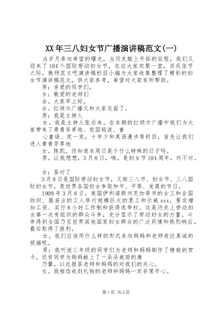 XX年三八妇女节广播演讲稿(一)