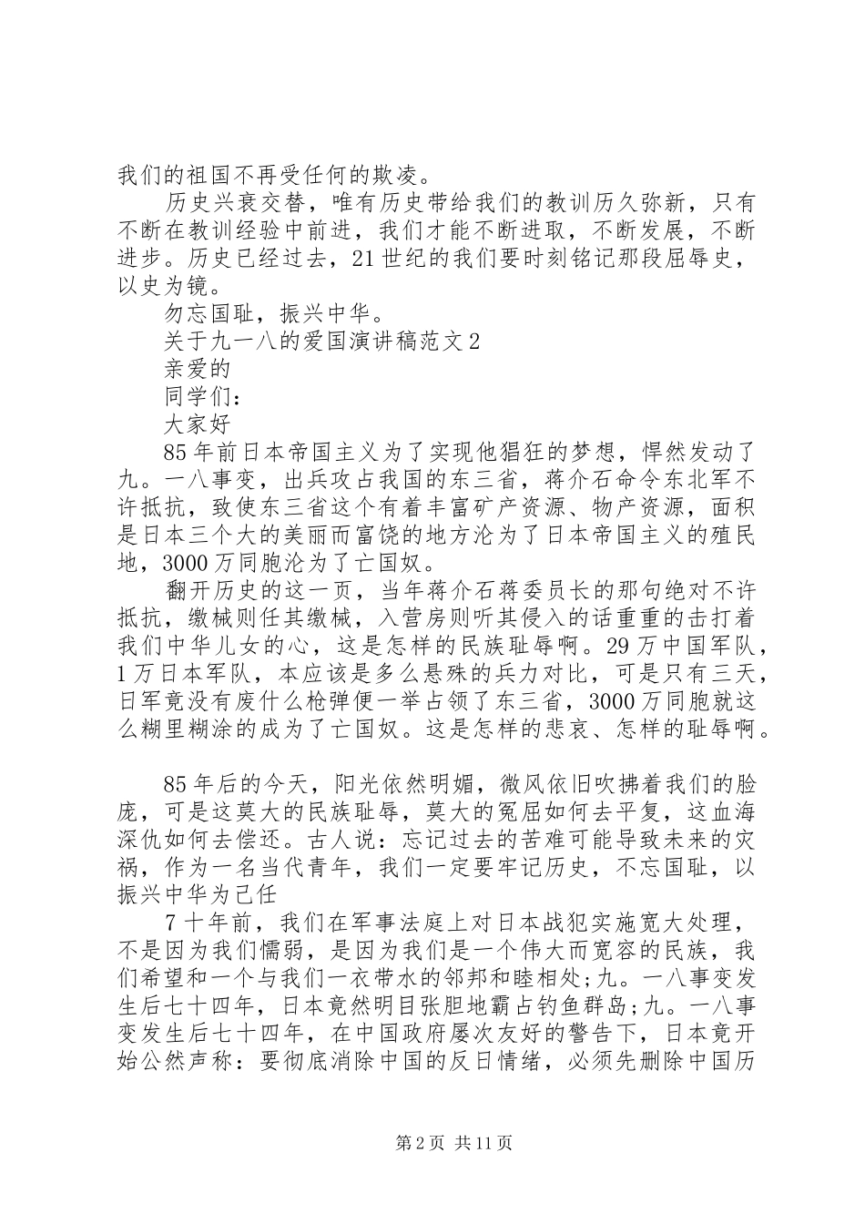 关于九一八的爱国演讲稿_第2页