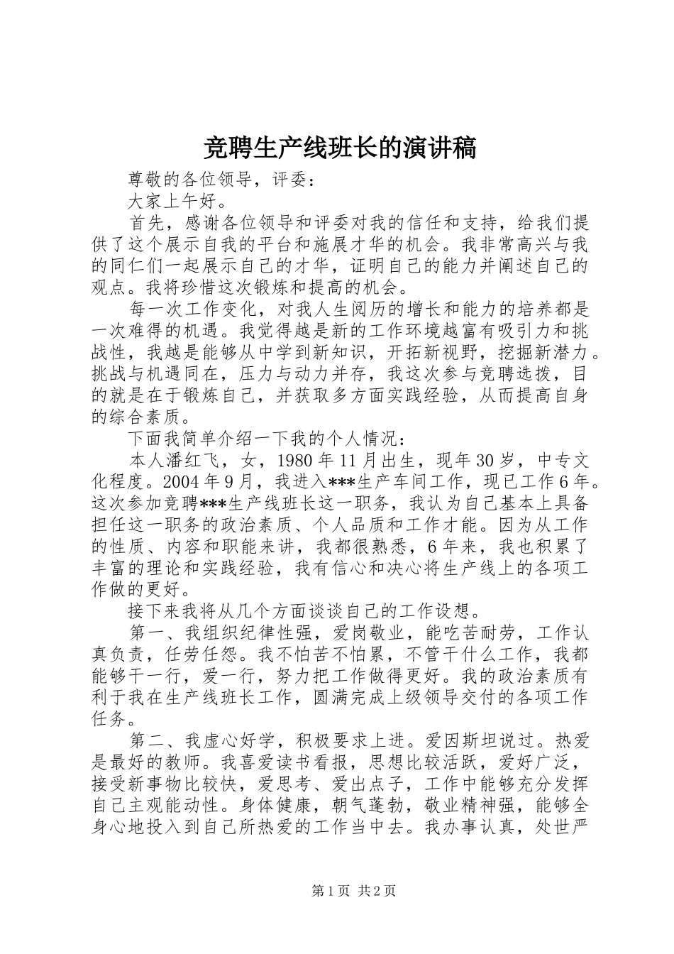 竞聘生产线班长的演讲稿范文_第1页