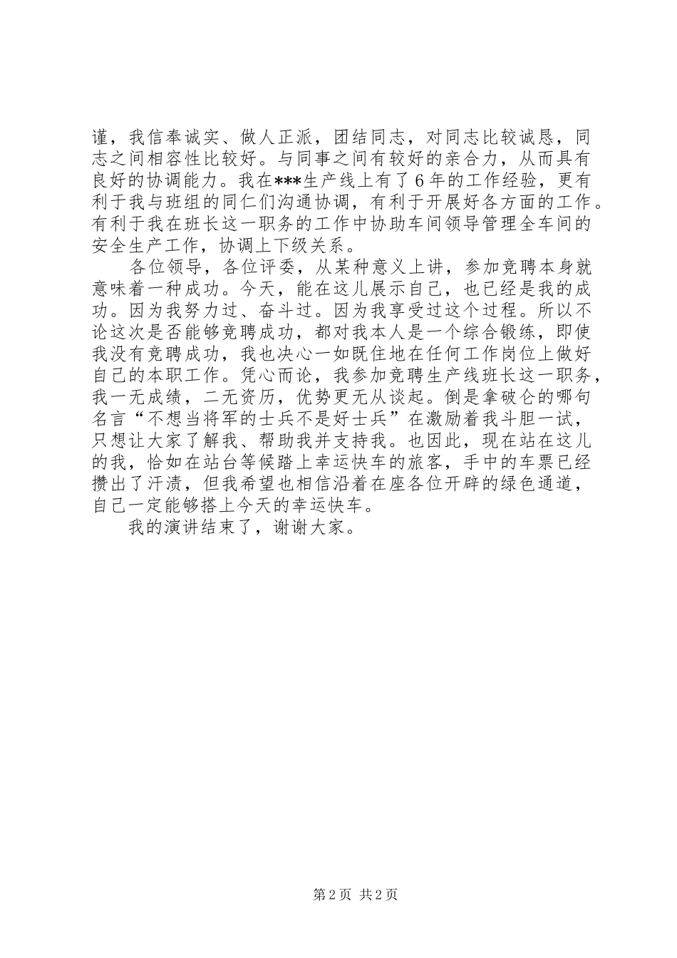 竞聘生产线班长的演讲稿范文_第2页